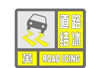 陕西省平利县发布道路结冰黄色预警_1