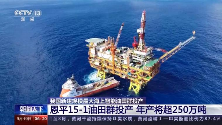 中国海油恩平15-1油田群全面达产 日产量创历史新高