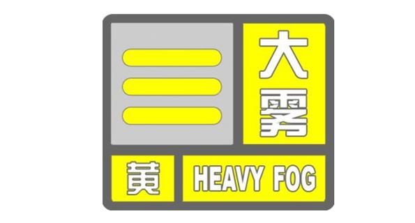 江西省井冈山市发布大雾黄色预警_1