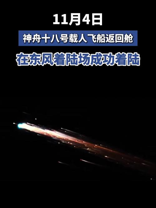神舟十八号载人飞船返回舱成功着陆 神舟十八号载人飞行任务取得圆满成功