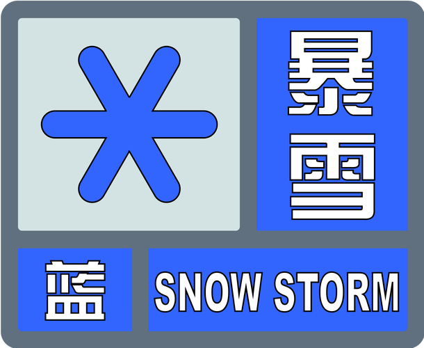 黑龙江省爱辉区发布暴雪蓝色预警_1