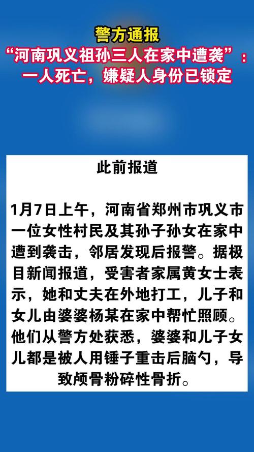 警方通报“河南巩义祖孙三人在家中遭袭”:一人死亡,嫌疑人身份已锁定