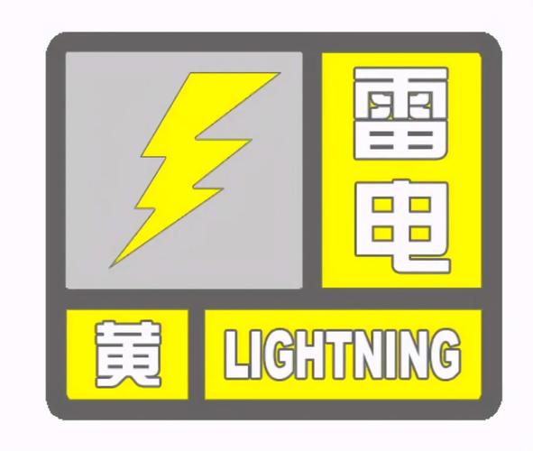 云南省镇沅彝族哈尼族拉祜族自治县发布雷电黄色预警_3