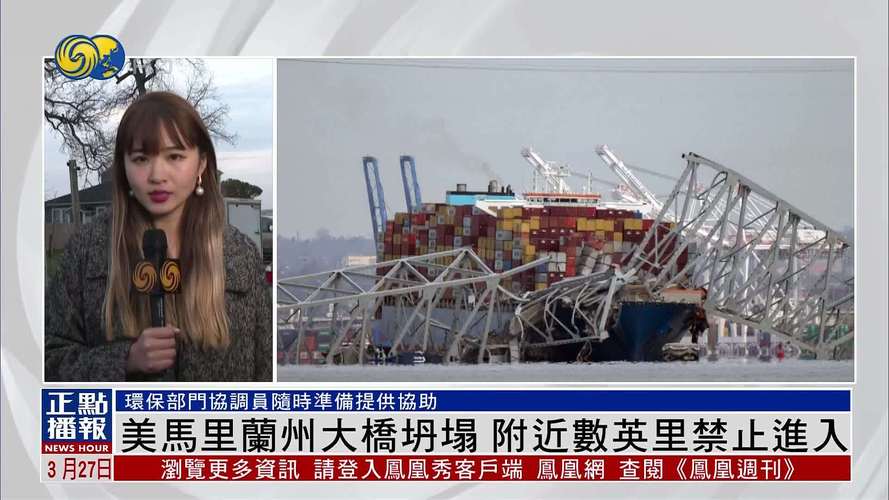 美国马里兰州警方：大桥坍塌事故搜救行动暂停 6名落水者幸存可能性很小