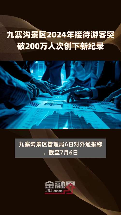 突破200万人次,九寨沟景区接待游客创新高