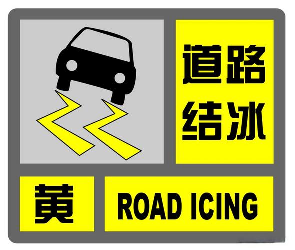 黑龙江省虎林市发布道路结冰黄色预警