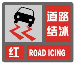 江苏省新沂市发布道路结冰红色预警