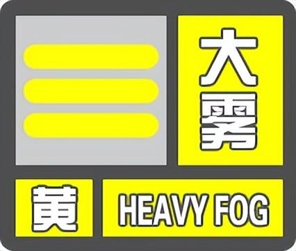陕西省镇安县发布大雾黄色预警