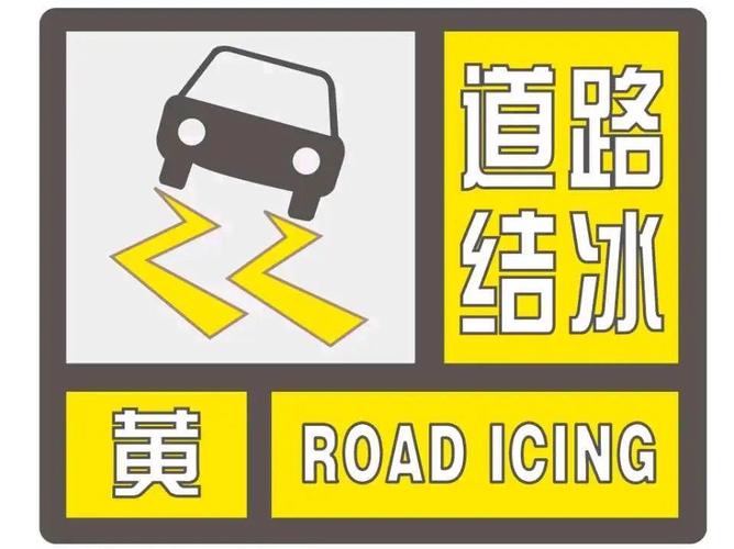 湖南省长沙县发布道路结冰黄色预警