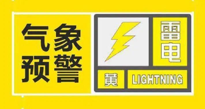 辽宁省新民市发布雷电黄色预警_1