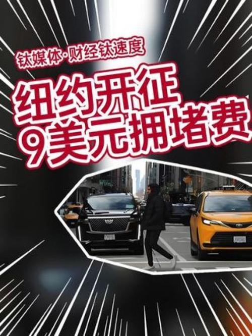 美国纽约市开始征收拥堵费