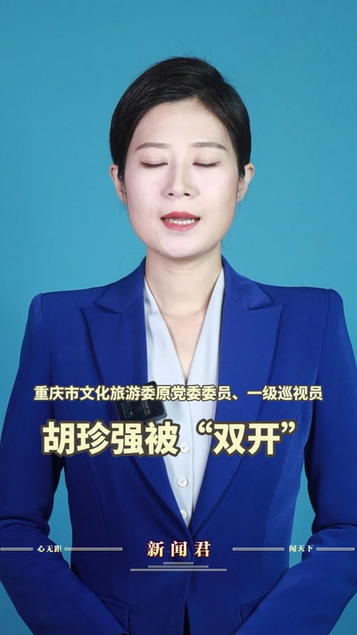 重庆市文化旅游委原党委委员胡珍强被开除党籍和公职