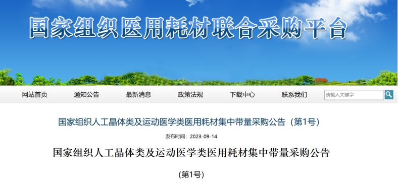 首次纳入运动医学类耗材 第四批国家组织高值医用耗材集采开标