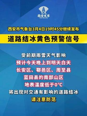 陕西省太白县发布道路结冰黄色预警
