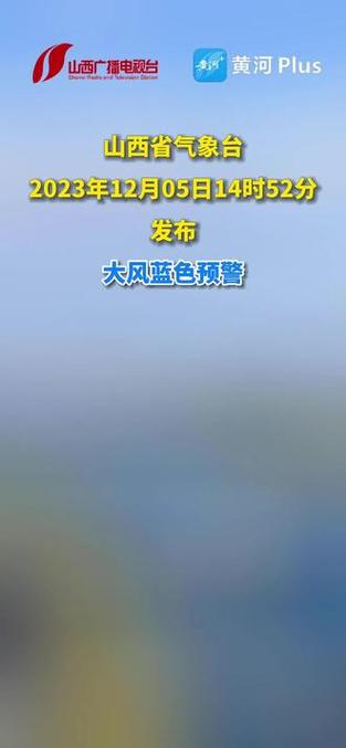 山西省交城县发布大风蓝色预警_6