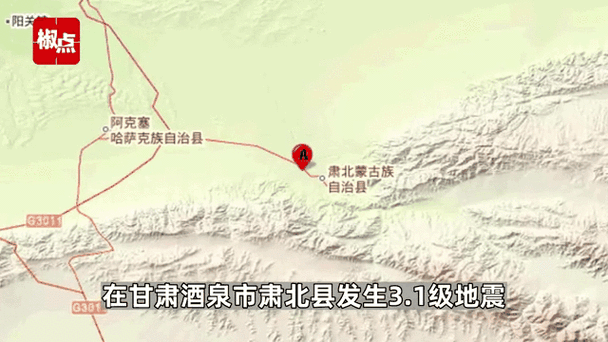 甘肃酒泉市肃北县发生3.8级地震 震源深度12公里