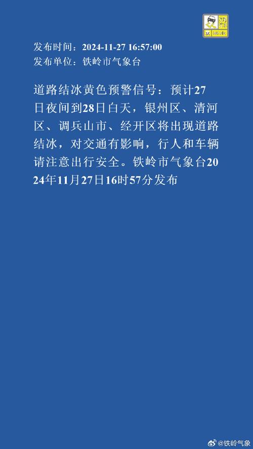 黑龙江省五大连池市发布道路冰雪黄色预警_4