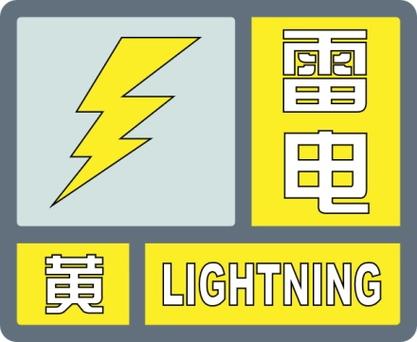 内蒙古自治区化德县发布雷电黄色预警_4