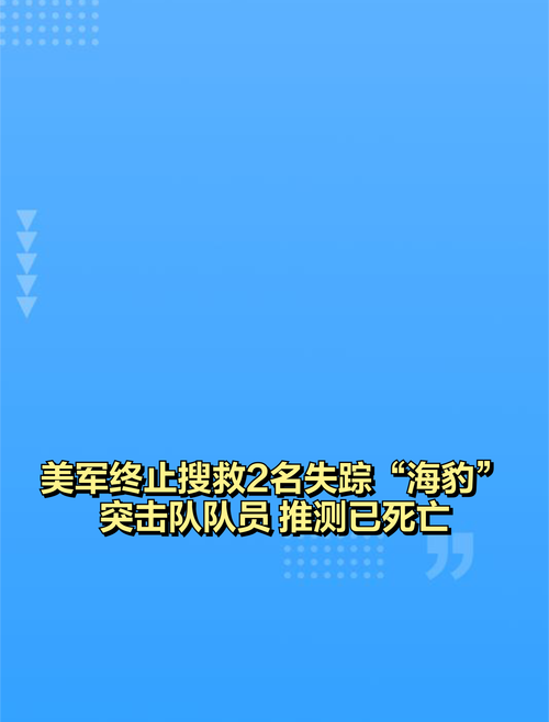 美军终止搜救2名失踪“海豹”突击队队员 推测已死亡