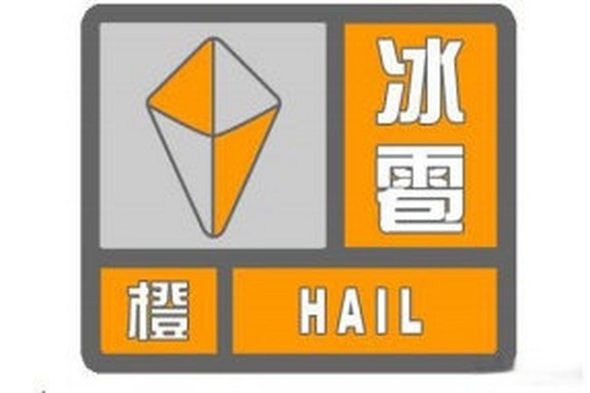 陕西省汉中市发布冰雹橙色预警