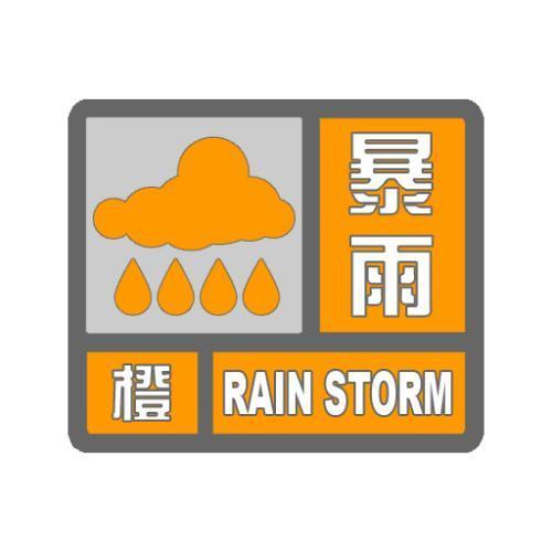 广西壮族自治区桂平市发布暴雨橙色预警