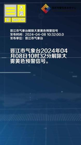 福建省晋江市发布大雾黄色预警_1