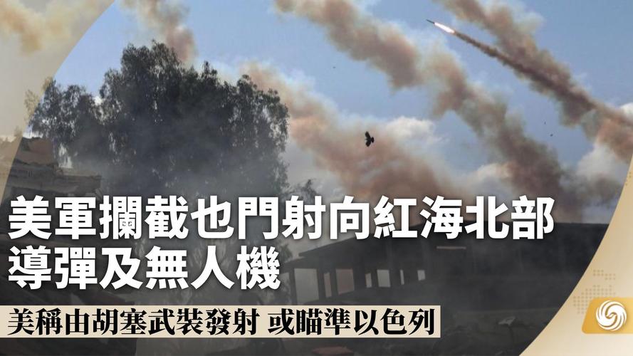 美军称击落一枚从也门射向红海美军舰艇的反舰巡航导弹