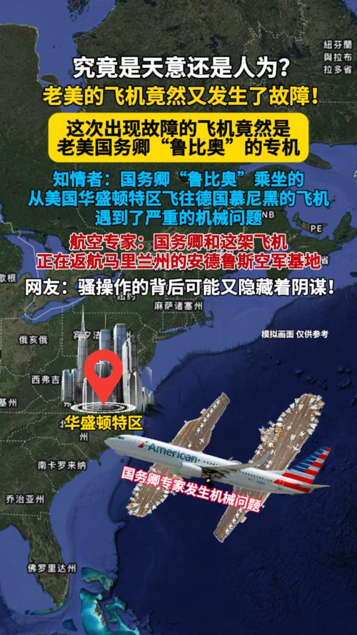 美国国务卿鲁比奥所乘飞机因机械故障返航