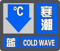 湖北省神农架林区发布寒潮蓝色预警