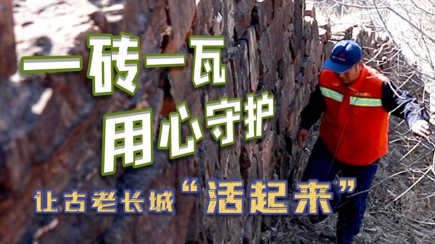 让长城文化“活”起来 他们这样守护长城