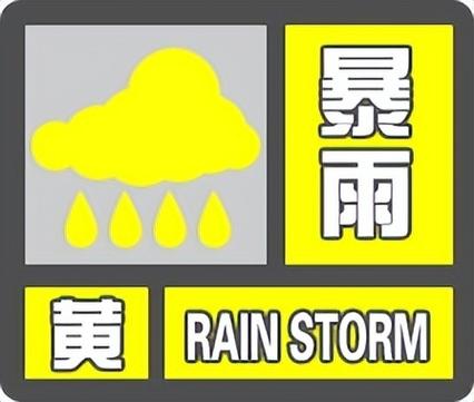陕西省黄龙县发布暴雨黄色预警