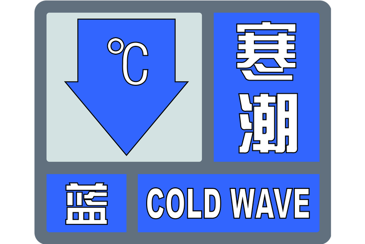 黑龙江省逊克县发布寒潮蓝色预警_3
