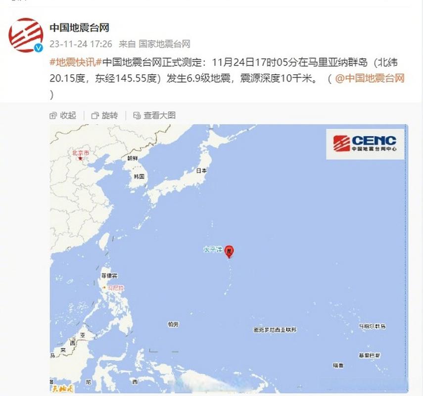 马里亚纳群岛发生6.9级地震 震源深度10千米