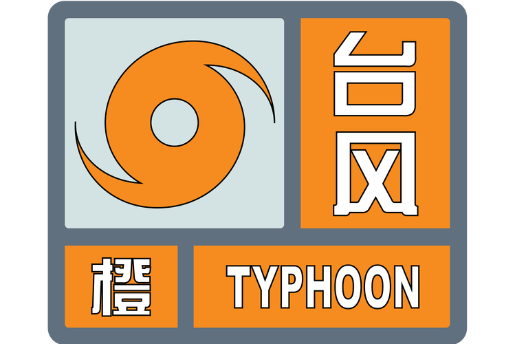 江苏省宜兴市发布台风橙色预警