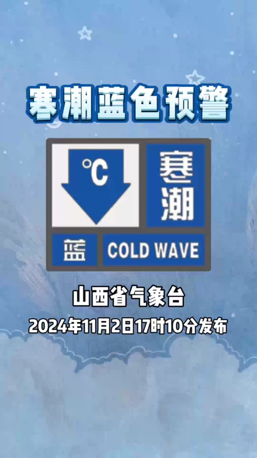 山西省阳曲县发布寒潮蓝色预警_3