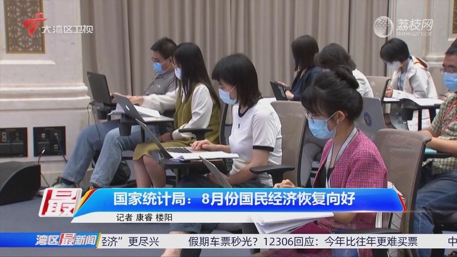8月份国民经济运行总体平稳