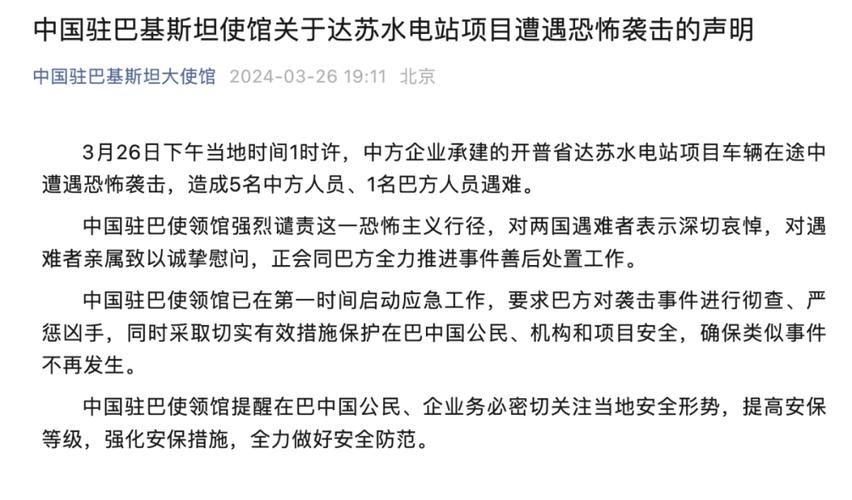 中国驻巴基斯坦使馆就达苏水电站项目遭遇恐怖袭击发表声明