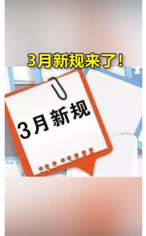 这些新规,3月实施!