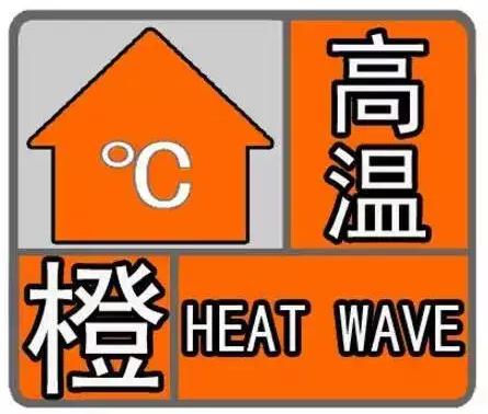 江苏省沭阳县发布高温橙色预警