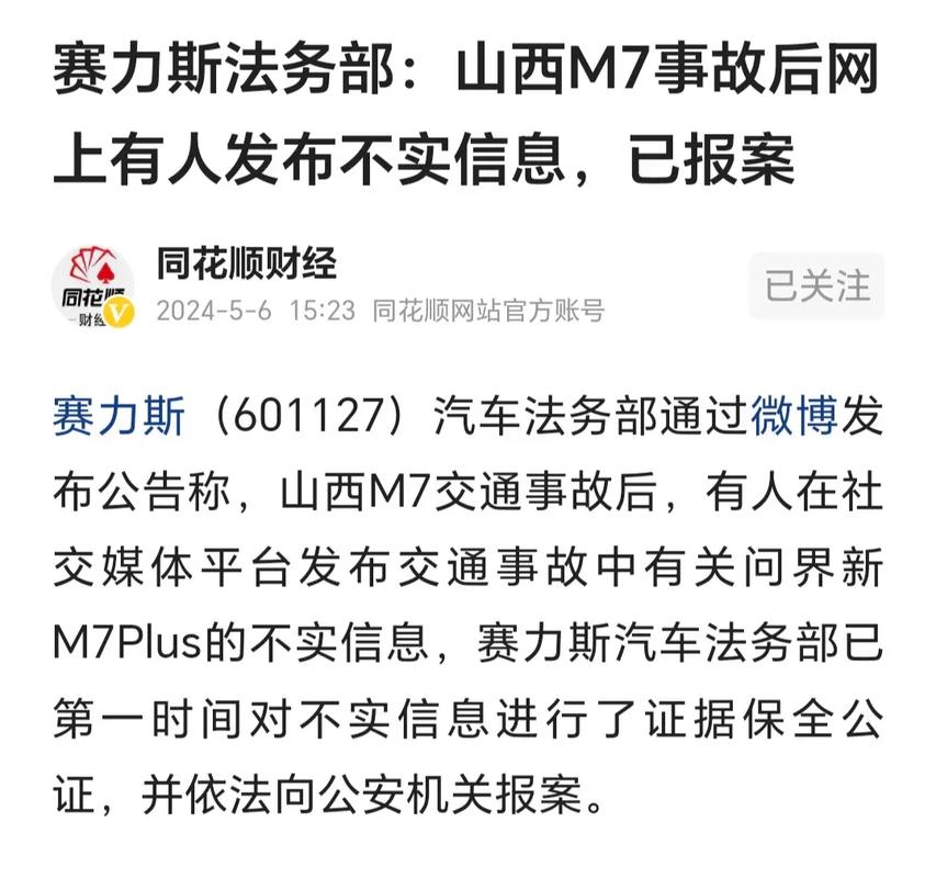 赛力斯法务部:山西M7事故后网上有人发布不实信息,已报案