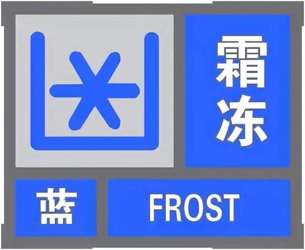 陕西省榆阳区发布霜冻蓝色预警_2
