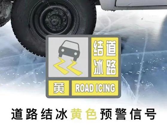 湖南省雨花区发布道路结冰黄色预警