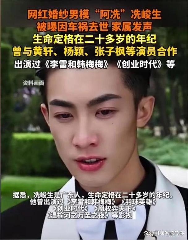 网红婚纱男模阿冼去世，亲属：愿他在另外一个世界自由无忧