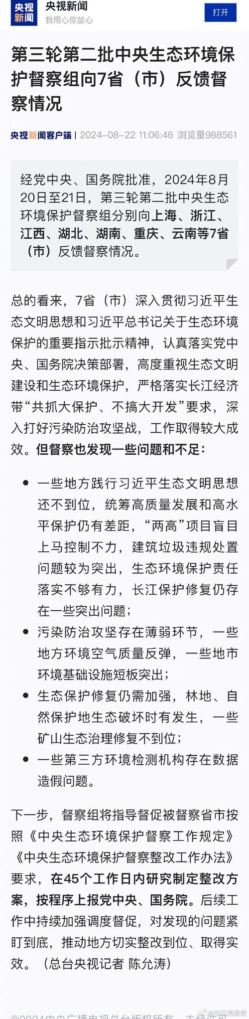 速览第三轮第二批中央生态环境保护督察新特点