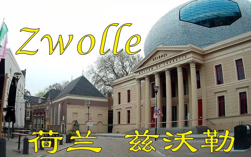 荷兰兹沃勒市发生枪击事件 致1人死亡