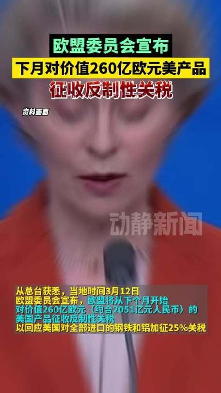 欧盟宣布对美国商品实施反制关税