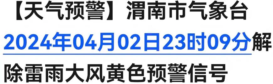 陕西省临渭区发布雷雨大风黄色预警_2