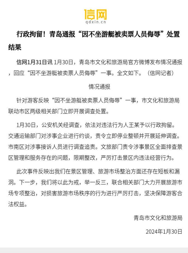 青岛通报游客不坐游艇被侮辱:违法行为人被行政拘留