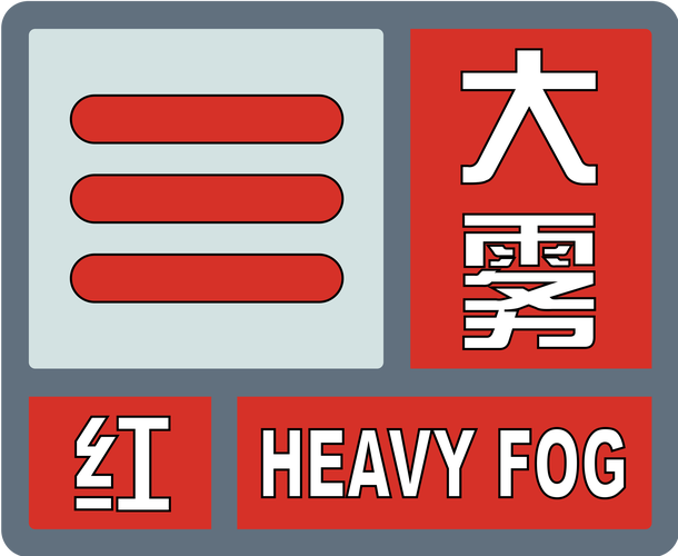 河南省汝南县发布大雾红色预警