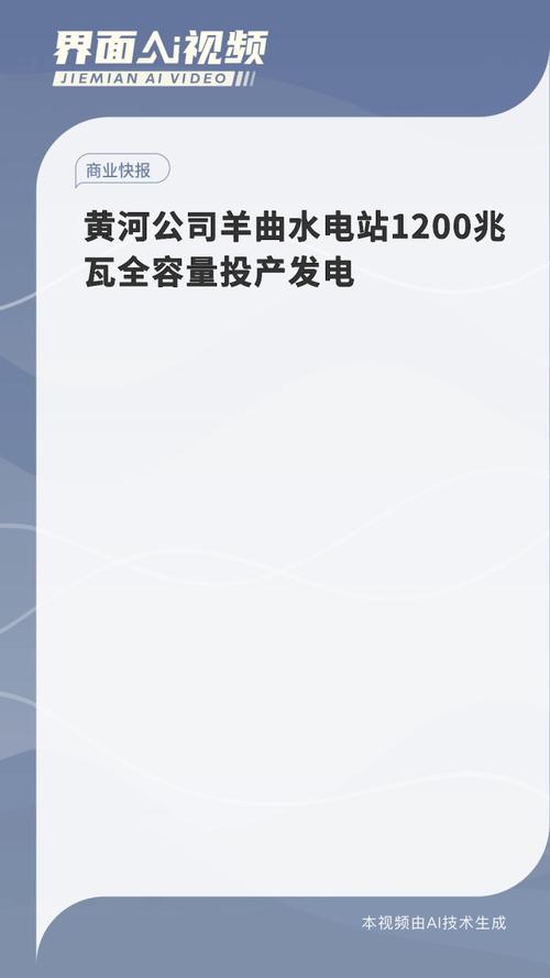 青海黄河羊曲水电站实现全容量投产发电
